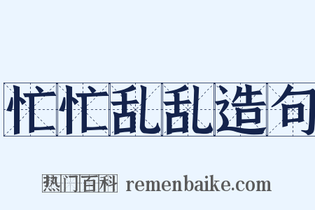 忙忙乱乱造句是什么意思的图片